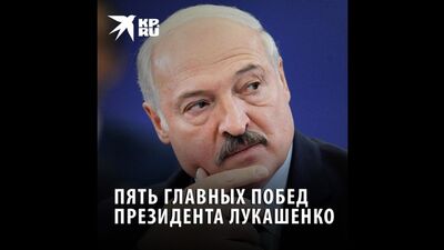 Пять главных побед президента Лукашенко