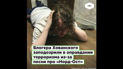 Блогера Хованского заподозрили в оправдании терроризма из-за песни про «Норд-Ост» I ROMB