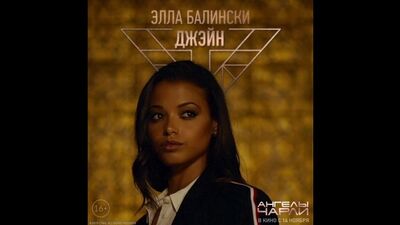 Ангелы Чарли - Элла Балинска