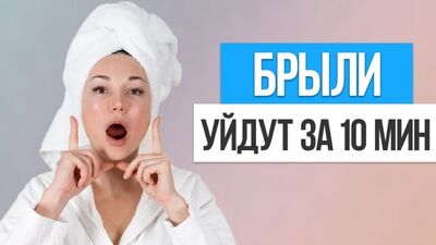 Как быстро убрать БРЫЛИ НА ЛИЦЕ. Упражнения от брылей в домашних условиях