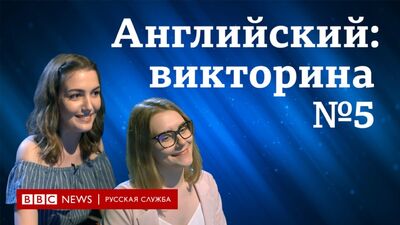 Английский язык: уроки и тесты. Викторина "Пятерка по английскому" №5 / ВВС / Learning English
