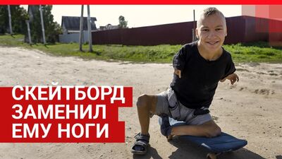 Как под Ишимом живет 17-летний Серафим без рук и ног
