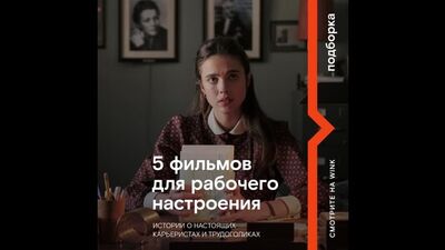 Фильмы для трудоголиков