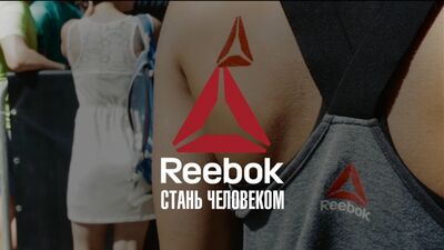 Reebok. Стань человеком / Ростов-на-Дону