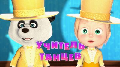 Маша и Медведь. Серия 46 — Учитель Танцев