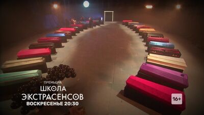 Смотри "Школу экстрасенсов" в воскресенье 20:30