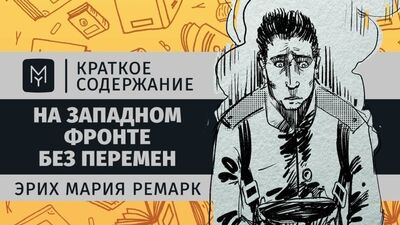 Краткое содержание - На Западном фронте без перемен