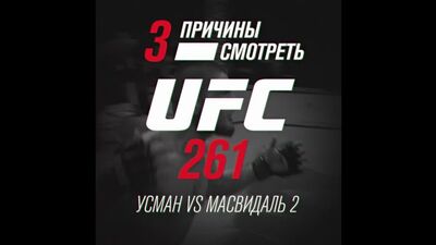 Три причины смотреть UFC 261: Усман vs Масвидаль 2