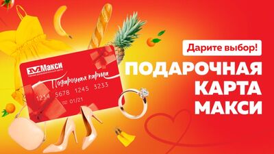 Подарочная карта "Макси", видеоинструкция