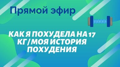 Как я ПОХУДЕЛА НА 17 кг / моя история похудения