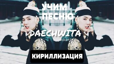 Учим песню Agust D - Daechwita | Кириллизация