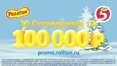 Акция Роллтон в Пятёрочке
