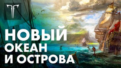 Расширение морского контента | LOST ARK в России
