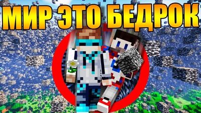 Майнкрафт, но бедрок заполняет мир ВЕЗДЕ каждые 27 секунд - Лололошка и Фиксай