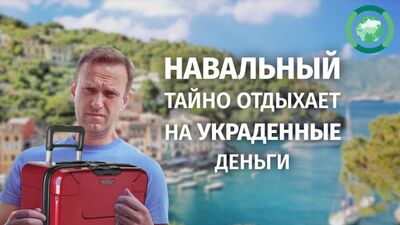Навальный тайно отдыхает на украденные деньги. ФАН-ТВ