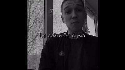 А я молюсь небесам, не сойти бы с ума