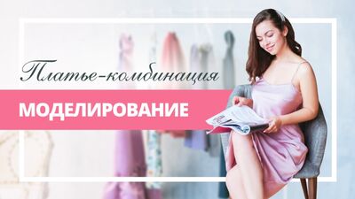 Как смоделировать платье-комбинацию / Урок по моделированию одежды