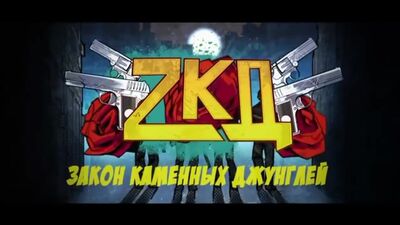 [MARKOV] ЗКД 3 — НАЧАЛИСЬ СЪЕМКИ / ДАТА ВЫХОДА / БУДЕТ ФИЛЬМ! (ЗАКОН КАМЕННЫХ ДЖУНГЛЕЙ 3 СЕЗОН/ФИЛЬМ)
