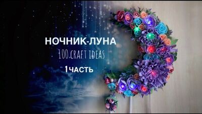 Светильник ночник Луна из фоамирана своими руками DIY часть 1