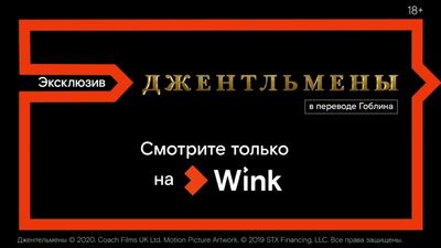Джентльмены в переводе Гоблина в видеосервисе Wink