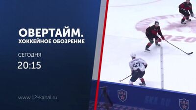 Анонс программы "Овертайм" 10.09.20