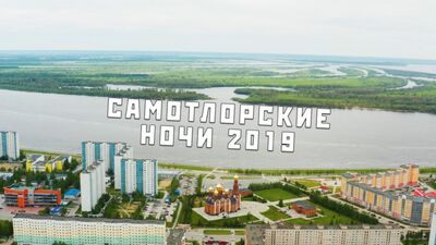 Самотлорские ночи 2019