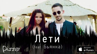 Премьера. Пицца feat. Бьянка - Лети (Аудио)