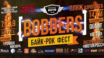 БАЙК-РОК ФЕСТИВАЛЬ «BOBBERS» 2015г