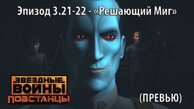 "Повстанцы" - 3 сезон 21-22 серия "Решающий Миг" (Превью).