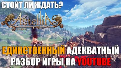 Стоит ли ждать ASTELLIA Online? Честный разбор нюансов игры после ЗБТ
