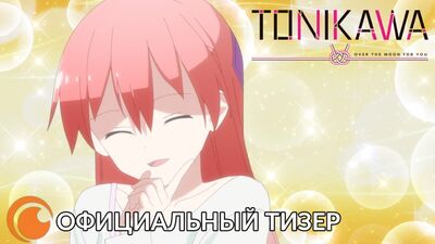 Crunchyroll Originals: Tonikaku Kawaii – Over the Moon for You ｜Официальный русский тизер