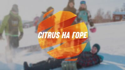 Citrus на горе. Ежегодный проект Citrus Fitness и Streetlab