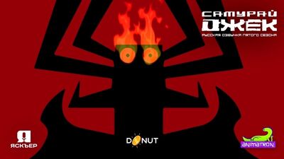 Благодарность донатерам от АКУ — (Самурай Джек, 5 сезон)