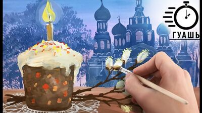Гуашь НАТЮРМОРТ "Пасха" ТАЙМЛАПС! Выбери свой урок рисования. Уроки для начинающих гуашью!
