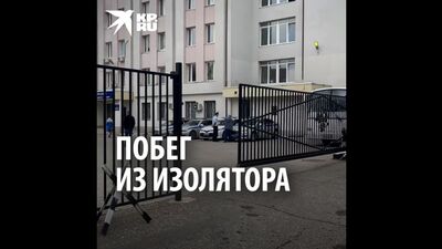 Побег из изолятора