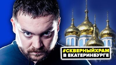 [ЮТУБЕР] ДАВИДЫЧ ОБЛАЖАЛСЯ У ДУДЯ / БЛОГЕРЫ ПРОТИВ ХРАМА В ЕКБ