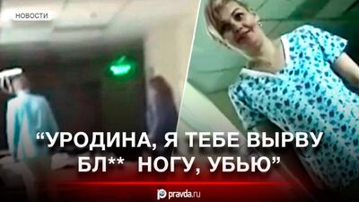 "Чтоб ты сдохла!" – Пьяные медсёстры избили бабушку в московской больнице (Видео)