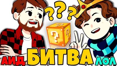 АИД УЧИТ МЕНЯ ИГРАТЬ В ЛАКИ БЛОКИ? МИНИ ИГРЫ МАЙНКРАФТ