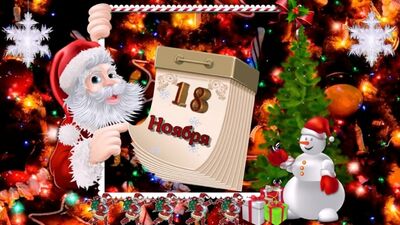 День рождения деда Мороза