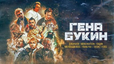 Джарахов и Тилэкс, Big Russian Boss feat. Young P&H, DK, MORGENSHTERN ft. ХЛЕБ — Гена Букин