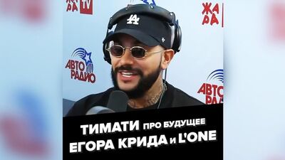 Тимати про будущее Егора Крида и предстоящий суд с L'One 28.07.2019