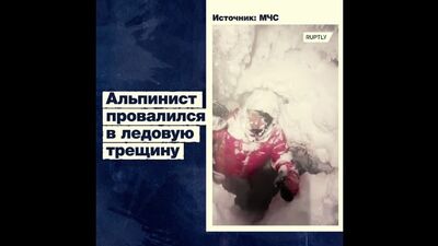 Альпинист упал в расщелину