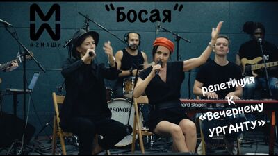 #2Маши Босая (репетиция для Вечернего Урганта)