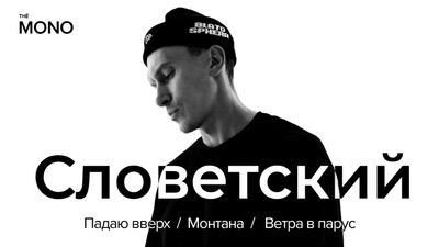 Словетский – Падаю вверх, Монтана, Ветра в парус (Премьера трека) / THĒ MONO SHOW