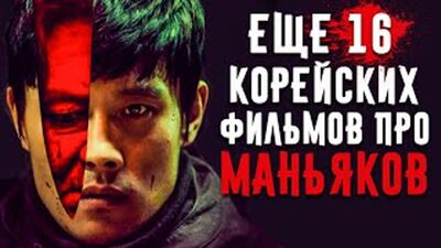 16 Корейских Фильмов Про Маньяков (часть 2)
