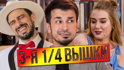 КВН ОБЗОР. Высшая лига Третья 1/4 КВН 2020