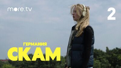 СКАМ. Германия 5 сезон | 2 серия