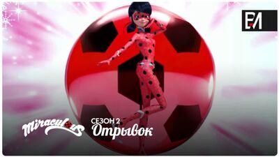 Miraculous Ladybug | Леди Баг и Супер-Кот – Сезон 2, Серия 23 | «Фрозер» (Слив, Отрывок #1)