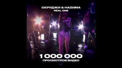 У видео выступления Скруджи & НАZИМА - Real One уже более 1 000 000 просмотров, а ведь это еще даже не клип