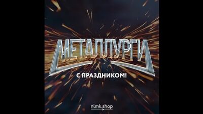 День металлурга